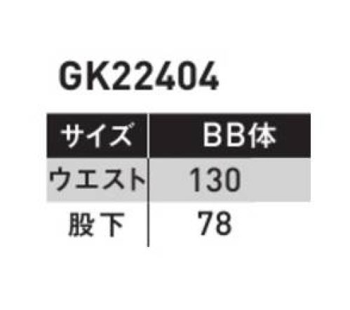 サンエス GK22404-130 パンツ GUNKEIGUNKEIが従来のワークウェアを覆す!デザインと実用性をバランスよく両立させた新シリーズ登場!多種多様なシーンをサポートする、アクティブに動ける機能とフォルム●スマートシルエットスタイリッシュに見えるよう設計し、女性でも着こなしやすく全体的に細身な印象を与えます。●左脇カラビナループ付工具やペットボトルホルダーなどの取り付けが可能。取り外しも簡単です。●大股のマチ切り替え幅広のマチ切り替えでどんな姿勢でもつっぱりにくくハードな動きにも対応。ストレスフリーな着心地です。●反射テープ視認性を高める反射材は暗い場所でも安全を確保。複数箇所に施すことであらゆる方向に適応します。●ストレッチインベル仕様ストレッチ性とハリを兼ね備えた耐久性に優れた芯材を使用。お腹周りの締めつけ感を軽減しラクな着心地。●大きめの脇ポケットとコインポケット付ゆったりした脇ポケットに、スマホも収納可能なコインポケット付。効率よく収納できて取り出しやすい。 サイズ／スペック