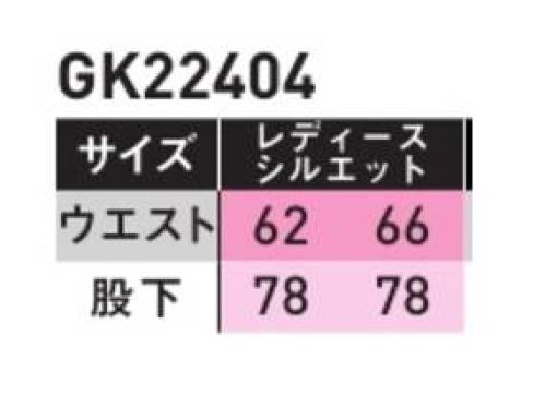 サンエス GK22404A パンツ(レディースシルエット) GUNKEIGUNKEIが従来のワークウェアを覆す!デザインと実用性をバランスよく両立させた新シリーズ登場!多種多様なシーンをサポートする、アクティブに動ける機能とフォルム●スマートシルエットスタイリッシュに見えるよう設計し、女性でも着こなしやすく全体的に細身な印象を与えます。●左脇カラビナループ付工具やペットボトルホルダーなどの取り付けが可能。取り外しも簡単です。●大股のマチ切り替え幅広のマチ切り替えでどんな姿勢でもつっぱりにくくハードな動きにも対応。ストレスフリーな着心地です。●反射テープ視認性を高める反射材は暗い場所でも安全を確保。複数箇所に施すことであらゆる方向に適応します。●ストレッチインベル仕様ストレッチ性とハリを兼ね備えた耐久性に優れた芯材を使用。お腹周りの締めつけ感を軽減しラクな着心地。●大きめの脇ポケットとコインポケット付ゆったりした脇ポケットに、スマホも収納可能なコインポケット付。効率よく収納できて取り出しやすい。 サイズ／スペック