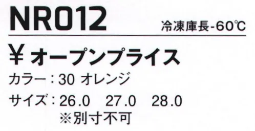 サンエス NR012 冷蔵庫長-60℃ 蓄熱保温性が向上。つま先まで温かい。抗菌消臭機能付き。※この商品はご注文後のキャンセル、返品及び交換は出来ませんのでご注意下さい。※なお、この商品のお支払方法は、先振込（代金引換以外）にて承り、ご入金確認後の手配となります。 サイズ／スペック