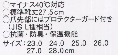 サンエス NR021 冷蔵庫長-40℃ 冷凍倉庫内の業務・安全をサポートマイナス40℃対応標準靴丈27.5ｃｍ爪先部にはプロテクターガード付き（JIS L種相当）抗菌・防臭・保温機能※この商品はご注文後のキャンセル、返品及び交換は出来ませんのでご注意下さい。※なお、この商品のお支払方法は、先振込（代金引換以外）にて承り、ご入金確認後の手配となります。 サイズ／スペック