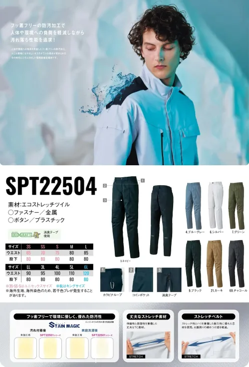 サンエス SPT22504 パンツ SPT22504 パンツフッ素フリーの防汚加工と、軽やかに伸びるエコストレッチツイル素材を採用したパンツです。油汚れや水をはじき、ストレスフリーな着心地で一日中快適に過ごせます。特徴・人にも環境にもやさしいフッ素フリーの防汚加工 STAIN MAGICで油や水をはじく・伸縮性と回復性を兼備した丈夫なストレッチ素材・軽量かつソフトな着心地で長時間の作業も快適・帯電防止 JIS T8118適合素材で静電気を抑える仕様・品番:SPT22504・カラー:3.ネイビー、4.ブルーグレー、6.シルバー、7.グリーン、9.ブラック、21.カーキ、69.チャコール・サイズ:3S・SS・S・M・L・LL・3L・4L・5L・6L（3S・SS・Sはユニセックスサイズ、6Lはキングサイズ） サイズ／スペック