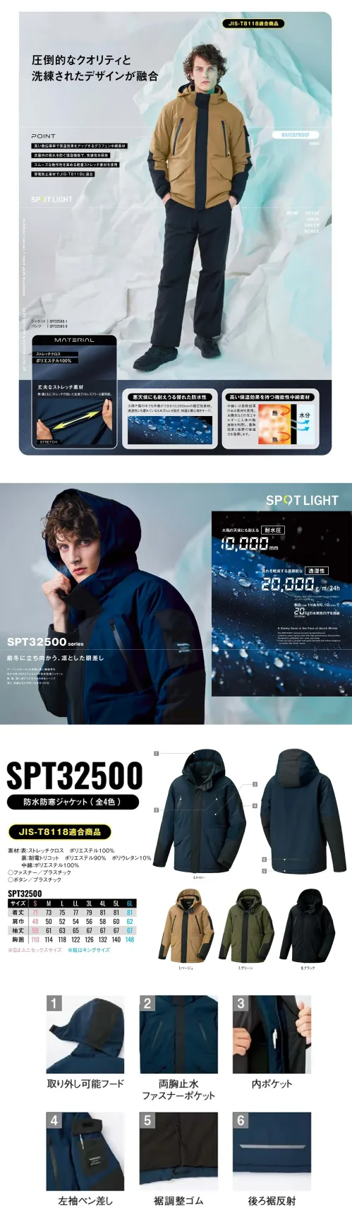 サンエス SPT32500 防水防寒ジャケット SPT32500 防水防寒ジャケット都市的なスポーティーデザインと防水・防寒性能を融合させたSPOT LIGHTシリーズのジャケット。大雨や雪にも耐える耐水圧10，000mmと、蒸れを軽減する透湿性20，000g/m²/24hで、冬の厳しい環境でも快適な着心地を実現します。アクティブな現場からアウトドア、タウンユースまで幅広く対応。特徴・大雨にも対応する耐水圧10，000mmの防水性・高い透湿性20，000g/m²/24hで衣服内の蒸れを軽減・高保温性中綿素材で冬の作業やアウトドアに最適・伸縮性に優れたストレッチクロス素材を使用し動きやすい・多彩なポケット配置で収納力を確保・JIS-T8118適合商品で信頼性の高い安全性を実現仕様・品番:SPT32500・カラー:1.ベージュ、3.ネイビー、7.グリーン、9.ブラック・サイズ:S・M・L・LL・3L・4L・5L・6L（Sはユニセックスサイズ、6Lはキングサイズ） サイズ／スペック