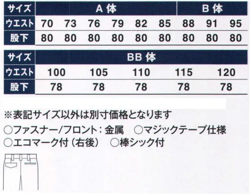 サンエス WA10484 ツータックパンツ “キズつけない”セーフティーユニフォーム！ファスナーやボタンなどを露出させないセーフティーモデル。傷付きが気になるデリケートなワークシーンにおすすめ。●エコマーク（財）日本環境協会認定の環境にやさしい商品です。●左胸ポケット内ペン差し胸ポケットの内側にもペン差しを装備。筆記具の露出を防ぎます。●袖口＋カーゴポケットにマジックテープ袖口とカーゴポケットにマジックテープを採用。接触によるキズつきを防ぎます。●前立て＋胸フラップにマジックテープ比翼ファスナーの前立てと胸ポケットのフラップにマジックテープを採用し、ボタンなどによるキズつきを防ぎます。●比翼ファスナー前立てに比翼ファスナーを採用。表面にファスナーが露出しませんので傷つきを防ぎます。●ベルトプロテクターベルトのバックル部をガードするプロテクターを装備。上着を脱いでもバックルでキズつけることはありません。裏側にドットボタンがついており、固定することができます。（実用新案登録済）。★スタッフからのコメント:「傷つきを防ぐ仕組みが随所に施されています。たとえば、自動車整備工場、車検、板金業、ピアノ運送などの職場にお薦め致します。」（宮下）※この商品の旧品番は AG10484 です。 サイズ／スペック