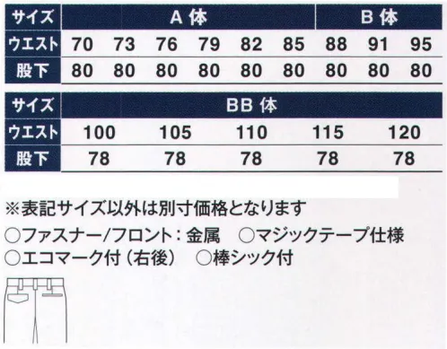 サンエス WA10485 ツータックカーゴパンツ “キズつけない”セーフティーユニフォーム！ファスナーやボタンなどを露出させないセーフティーモデル。傷付きが気になるデリケートなワークシーンにおすすめ。●エコマーク（財）日本環境協会認定の環境にやさしい商品です。●左胸ポケット内ペン差し胸ポケットの内側にもペン差しを装備。筆記具の露出を防ぎます。●袖口＋カーゴポケットにマジックテープ袖口とカーゴポケットにマジックテープを採用。接触によるキズつきを防ぎます。●前立て＋胸フラップにマジックテープ比翼ファスナーの前立てと胸ポケットのフラップにマジックテープを採用し、ボタンなどによるキズつきを防ぎます。●比翼ファスナー前立てに比翼ファスナーを採用。表面にファスナーが露出しませんので傷つきを防ぎます。●ベルトプロテクターベルトのバックル部をガードするプロテクターを装備。上着を脱いでもバックルでキズつけることはありません。裏側にドットボタンがついており、固定することができます。（実用新案登録済）。★スタッフからのコメント:「傷つきを防ぐ仕組みが随所に施されています。たとえば、自動車整備工場、車検、板金業、ピアノ運送などの職場にお薦め致します。」（宮下）※この商品の旧品番は AG10485 です。 サイズ／スペック