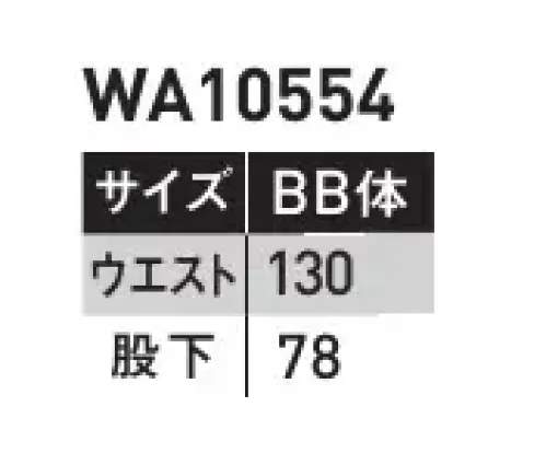 サンエス WA10554-B ツータックパンツ(130サイズ) 帽子・レディースパンツも揃うフルアイテムシリーズです。トリカット腕のツッパリを解消。脇の裾から袖口まで一枚で裁断。縫い目がないので、脇の下のツッパリ感を解消。腕がスムーズに動かせます。サマーツイルポリエステルの強さと綿の吸汗性をあわせ持ったユニフォームに最適な素材です。※「70～120サイズ」は「WA10554」、「140～150サイズ」は「WA10554A」に掲載しております。 サイズ／スペック