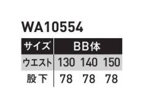 サンエス WA10554-B ツータックパンツ 帽子・レディースパンツも揃うフルアイテムシリーズです。トリカット腕のツッパリを解消。脇の裾から袖口まで一枚で裁断。縫い目がないので、脇の下のツッパリ感を解消。腕がスムーズに動かせます。サマーツイルポリエステルの強さと綿の吸汗性をあわせ持ったユニフォームに最適な素材です。※他サイズは「WA10554」に掲載しております。 サイズ／スペック