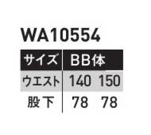 サンエス WA10554A ツータックパンツ(140～150サイズ) 帽子・レディースパンツも揃うフルアイテムシリーズです。トリカット腕のツッパリを解消。脇の裾から袖口まで一枚で裁断。縫い目がないので、脇の下のツッパリ感を解消。腕がスムーズに動かせます。サマーツイルポリエステルの強さと綿の吸汗性をあわせ持ったユニフォームに最適な素材です。※「70～120サイズ」は「WA10554」、「130サイズ」は「WA10554-B」に掲載しております。 サイズ／スペック