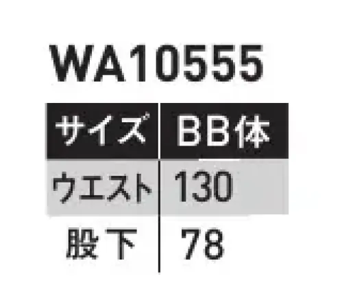 サンエス WA10555-B ツータックカーゴパンツ(130サイズ) 帽子・レディースパンツも揃うフルアイテムシリーズです。トリカット腕のツッパリを解消。脇の裾から袖口まで一枚で裁断。縫い目がないので、脇の下のツッパリ感を解消。腕がスムーズに動かせます。サマーツイルポリエステルの強さと綿の吸汗性をあわせ持ったユニフォームに最適な素材です。※「70～120サイズ」は「WA10555」、「140～150サイズ」は「WA10555A」に掲載しております。 サイズ／スペック