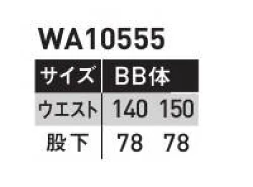 サンエス WA10555A ツータックカーゴパンツ(140～150サイズ) 帽子・レディースパンツも揃うフルアイテムシリーズです。トリカット腕のツッパリを解消。脇の裾から袖口まで一枚で裁断。縫い目がないので、脇の下のツッパリ感を解消。腕がスムーズに動かせます。サマーツイルポリエステルの強さと綿の吸汗性をあわせ持ったユニフォームに最適な素材です。※「70～120サイズ」は「WA10555」、「130サイズ」は「WA10555-B」に掲載しております。 サイズ／スペック