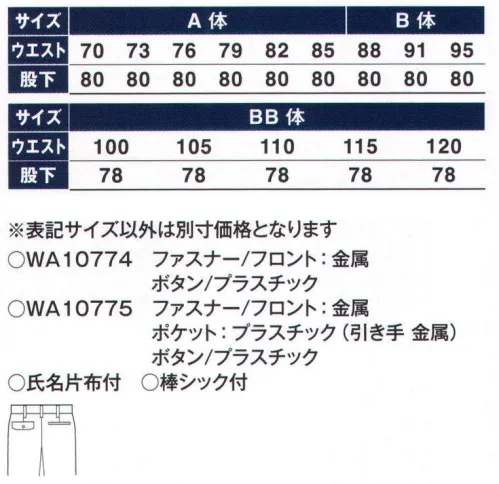 サンエス WA10774 ツータックパンツ レディースアイテムも充実した、男女ペアユニフォーム強撚トロピカル強撚により、織物に通気性の高いスキマを作っているため、放熱量がアップ。清涼感のあるサラッとした快適な肌触りです。●肌触りのいいシャリ感。●撚糸使用で優れた通気性。●クリアな発色性。※「125～130サイズ」は「WA10774-B」、「140～150サイズ」は「WA10774A」に掲載しております。※この商品の旧品番は AG10774 です。 サイズ／スペック