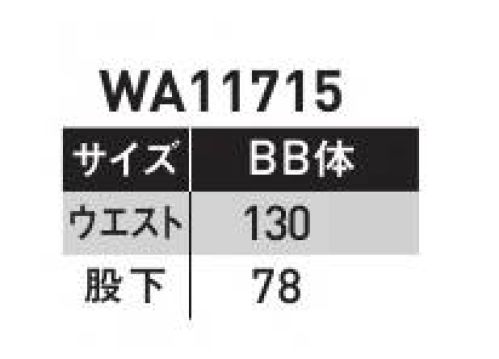 サンエス WA11715-B ノータックカーゴパンツ 暑い夏も上質の着心地で、ハードにかっこよく決める。帯電防止、耐久性、消臭。ワーカーのための機能満載の新シリーズ。空調風神服®連動企画ユニフォームデビュー空調風神服®と同じ色で上下コーディネイトをかっこよく決める。サマーツイルポリエステルの強さと綿の吸汗性を合わせ持った素材で柔らかな風合い。DEO-GRAFTデオ・グラフト使用しているテープは糸の表面から中身まで消臭機能を持たせることにより、消臭飽和量が圧倒的に多く、すばやく消臭します。※他サイズは「WA11715」に掲載しております。 サイズ／スペック