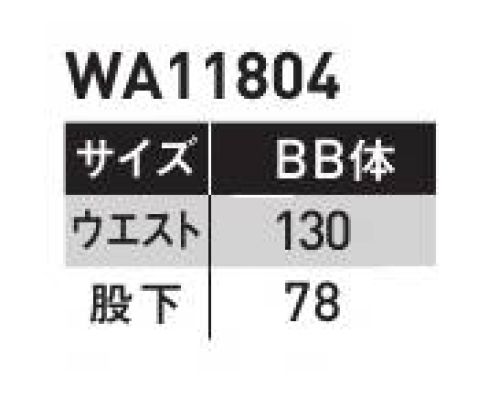 サンエス WA11804-B ワンタックパンツ ワークウェアの美しさには、理由がある。ワークの快適のために考えぬかれたディティールが、機能美となり、洗練された魅力を放つ。●形状特徴●・パンツ前中心四つ穴ボタン・後ろ中心太ベルトループ・パンツ右コインポケット・消臭テープ（股）・裾調整用穴かがり・膝タック※他サイズは「WA11804」に掲載しております。 サイズ／スペック