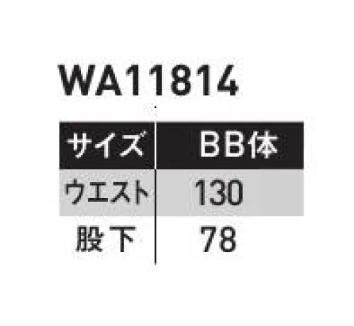 サンエス WA11814-B ワンタックパンツ COLER VARIATIONスタイリッシュさと満載の機能。組み合わせ自在なカラーバリエーション。ワークウェアの「イマ」がサンエスより登場。フレキシブルメッシュ搭載で動きやすい！！（実用新案登録済）DEO-GRAFTデオ・グラフト使用しているテープは糸の表面から中身にまで消臭機能を持たせることにより、消臭飽和量が圧倒的に多く、すばやく消臭します。※他サイズは「WA11814」に掲載しております。 サイズ／スペック