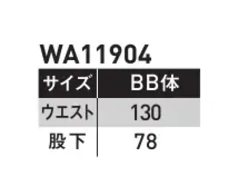 サンエス WA11904-B ノータックパンツ 業界最先端！綿100％ハイストレッチワークウェア。長く待ち望まれていた、高ストレッチ性の綿100％シリーズがついに登場。火に強いといった綿の特性を存分に活かしつつ、汚れのつきにくい防汚性や超ストレッチ性を兼ね備えた新素材。火を扱うワークの為のセーフティ機能も多機能搭載。●綿100％ストレッチ素材業界でも待ち望まれていたハイストレッチ性のコットン素材。火を扱う現場にも、動きやすさを。※他サイズは「WA11904」に掲載しております。 サイズ／スペック