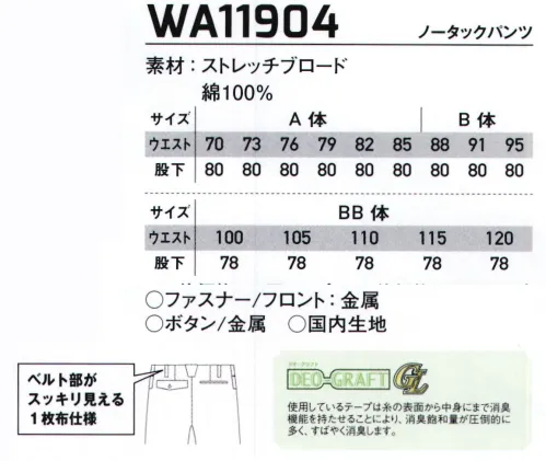 サンエス WA11904 ノータックパンツ 業界最先端！綿100％ハイストレッチワークウェア。長く待ち望まれていた、高ストレッチ性の綿100％シリーズがついに登場。火に強いといった綿の特性を存分に活かしつつ、汚れのつきにくい防汚性や超ストレッチ性を兼ね備えた新素材。火を扱うワークの為のセーフティ機能も多機能搭載。●綿100％ストレッチ素材業界でも待ち望まれていたハイストレッチ性のコットン素材。火を扱う現場にも、動きやすさを。※「130サイズ」は「WA11904-B」に掲載しております。 サイズ／スペック