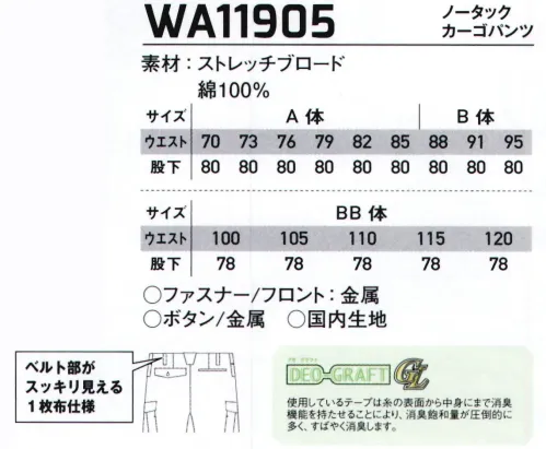 サンエス WA11905 ノータックカーゴパンツ 業界最先端！綿100％ハイストレッチワークウェア。長く待ち望まれていた、高ストレッチ性の綿100％シリーズがついに登場。火に強いといった綿の特性を存分に活かしつつ、汚れのつきにくい防汚性や超ストレッチ性を兼ね備えた新素材。火を扱うワークの為のセーフティ機能も多機能搭載。●マチ付き大容量カーゴポケット2つのマチが付いた、超大判カーゴポケット●綿100％ストレッチ素材業界でも待ち望まれていたハイストレッチ性のコットン素材。火を扱う現場にも、動きやすさを。※「130サイズ」は「WA11905-B」に掲載しております。 サイズ／スペック