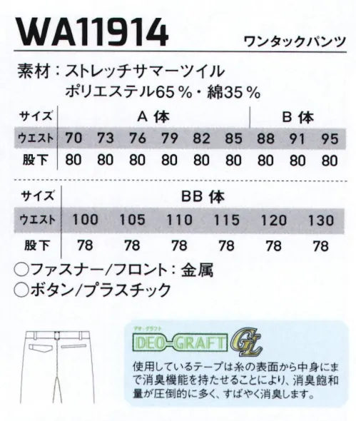 サンエス WA11914-B ワンタックパンツ 新定番、マルチファンクション。様々なシーンに対応するオールマイティなデザインに、アクティブな配色をプラスし洗練された印象に。実用新案取得のNEW懐ポケットほか、多彩な機能を搭載した、新定番シリーズ。通年導入に嬉しい、春夏ライン、秋冬ライン一斉リリース！●形状特徴●・後ろ中心太ベルト・カラー配色・カラーカン止め・右脇カラビナループ・裾調整用穴かがり・股消臭テープ（デオグラフト）・反射パイピング※他サイズは「WA11914」に掲載しております。 サイズ／スペック