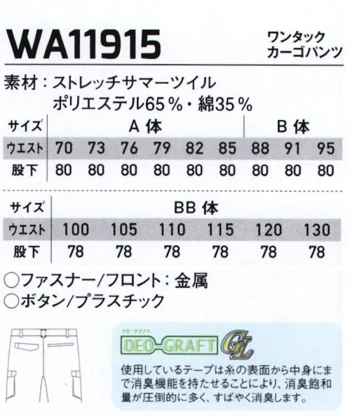 サンエス WA11915-B ワンタックカーゴパンツ 新定番、マルチファンクション。様々なシーンに対応するオールマイティなデザインに、アクティブな配色をプラスし洗練された印象に。実用新案取得のNEW懐ポケットほか、多彩な機能を搭載した、新定番シリーズ。通年導入に嬉しい、春夏ライン、秋冬ライン一斉リリース！●形状特徴●・スルーポケットカーゴフラップなし、ファスナーなしだから出し入れが容易・後ろ中心太ベルト・カラー配色・カラーカン止め・右脇カラビナループ・裾調整用穴かがり・股消臭テープ（デオグラフト）・反射パイピング※他サイズは「WA11915」に掲載しております。 サイズ／スペック