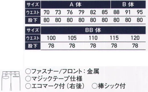 サンエス WA20484 ツータックパンツ 大切な商品をキズつけないために、ボタンやファスナーが表に出ないようデザインされたセーフティーモデル。帯電防止として優れたJIS T8118適合！環境に配慮したエコマーク認定商品。ベルトプロテクターベルトのバックル部をガードするプロテクターを装備。上着を脱いでもバックルでキズつけることはありません。裏側にドットボタンがついており、固定することができます。※この商品の旧品番は AG20484 です。 サイズ／スペック