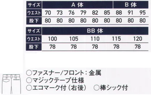 サンエス WA20485 ツータックカーゴパンツ 大切な商品をキズつけないために、ボタンやファスナーが表に出ないようデザインされたセーフティーモデル。帯電防止として優れたJIS T8118適合！環境に配慮したエコマーク認定商品。ベルトプロテクターベルトのバックル部をガードするプロテクターを装備。上着を脱いでもバックルでキズつけることはありません。裏側にドットボタンがついており、固定することができます。※この商品の旧品番は AG20485 です。 サイズ／スペック