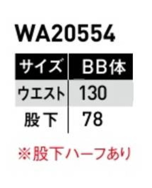 サンエス WA20554-B ツータックパンツ（130サイズ） オールマイティーに活躍するシンプルなデザイン。使いやすさにこだわった機能など、実力も十分です。ツイルポリエステルの強さと綿の吸収性をあわせ持ったユニフォームに最適な素材です。※海外生地、海外染色の為、若干色ブレが発生することがあります。※この商品の旧品番は BC20554 です。 サイズ／スペック