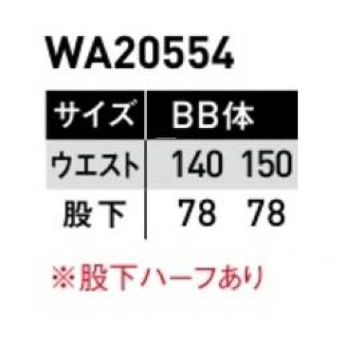 サンエス WA20554A ツータックパンツ（140～150サイズ） オールマイティーに活躍するシンプルなデザイン。使いやすさにこだわった機能など、実力も十分です。ツイルポリエステルの強さと綿の吸収性をあわせ持ったユニフォームに最適な素材です。※海外生地、海外染色の為、若干色ブレが発生することがあります。※この商品の旧品番は BC20554 です。 サイズ／スペック