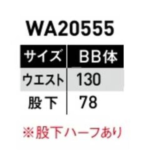 サンエス WA20555-B ツータックカーゴパンツ（130サイズ） オールマイティーに活躍するシンプルなデザイン。使いやすさにこだわった機能など、実力も十分です。ツイルポリエステルの強さと綿の吸収性をあわせ持ったユニフォームに最適な素材です。※海外生地、海外染色の為、若干色ブレが発生することがあります。※この商品の旧品番は BC20555 です。 サイズ／スペック