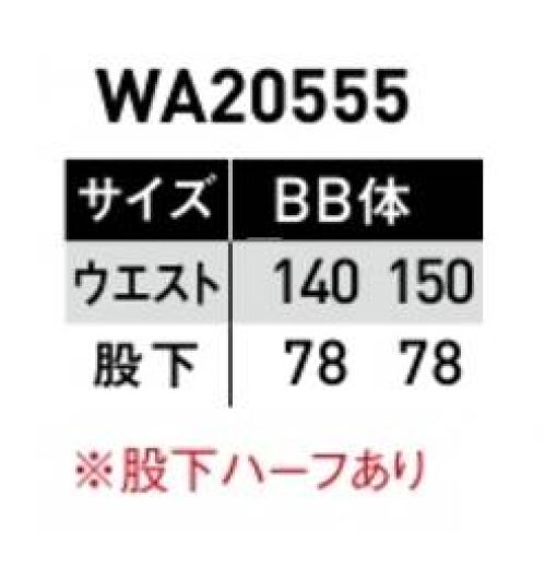 サンエス WA20555A ツータックカーゴパンツ（140～150サイズ） オールマイティーに活躍するシンプルなデザイン。使いやすさにこだわった機能など、実力も十分です。ツイルポリエステルの強さと綿の吸収性をあわせ持ったユニフォームに最適な素材です。※海外生地、海外染色の為、若干色ブレが発生することがあります。※この商品の旧品番は BC20555 です。 サイズ／スペック