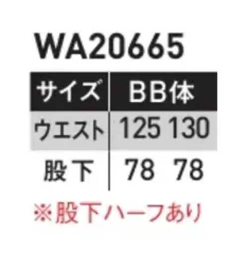 サンエス WA20665-B ツータックカーゴパンツ（125～130サイズ） 機能性とデザイン性を重視！シーンを選ばないベーシックなデザイン。同コンセプトの帽子とコーディネートできます。※「70～120サイズ」は「WA20665」、「140～150サイズ」は「WA20665A」に掲載しております。 サイズ／スペック