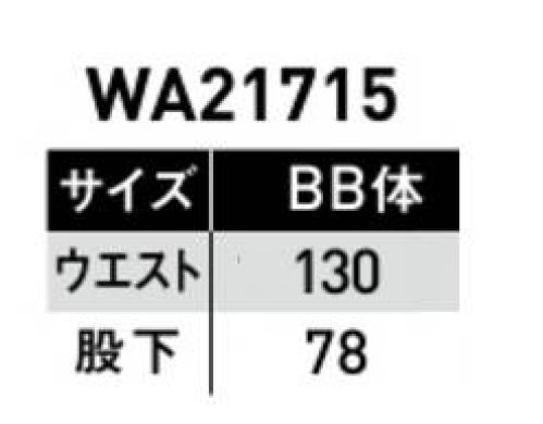 サンエス WA21715-130 ノータックカーゴパンツ ハードワークに対応した機能満載の高性能モデルこれが新基準！多機能搭載のハードビズ・シリーズ。・右コインポケット付・右ファスナーポケット付（小型タブレット、貴重品、長財布が入ります）・消臭テープ股下使用・ハードビズかんドメ・後中心極太ループ付・カラビナループ付・裾調整用穴かがりつきDEO-CRAFT GLデオ・クラフト使用しているテープは、糸の表面から中身にまで消臭機能を持たせることにより、消臭飽和量が圧倒的に多く、素早く消臭します。空調風神服KU91400シリーズとセットアップが可能です。 サイズ／スペック