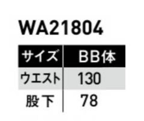 サンエス WA21804-B ワンタックパンツ 反射テープや切り替えデザインが目を引く、ワーキングウェアのニューウェーブ！！高ストレッチ性でハードワークにも対応。ユーロスタイルの新シリーズ。◎DEO GRAFT（デオ グラフト）使用しているテープは糸の表面から中身にまで消臭機能を持たせることにより、消臭飽和量が圧倒的に多く、すばやく消臭します。 サイズ／スペック