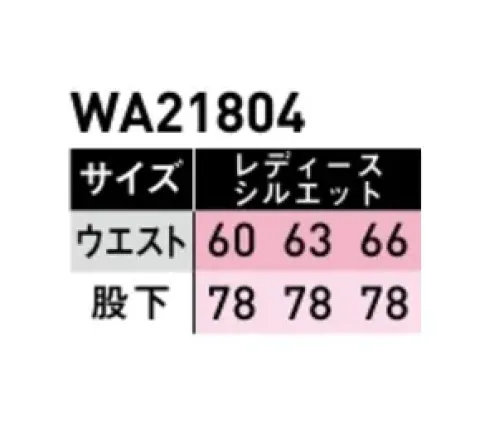 サンエス WA21804A ワンタックパンツ（レディースシルエット） 反射テープや切り替えデザインが目を引く、ワーキングウェアのニューウェーブ！！高ストレッチ性でハードワークにも対応。ユーロスタイルの新シリーズ。◎DEO GRAFT（デオ グラフト）使用しているテープは糸の表面から中身にまで消臭機能を持たせることにより、消臭飽和量が圧倒的に多く、すばやく消臭します。 サイズ／スペック