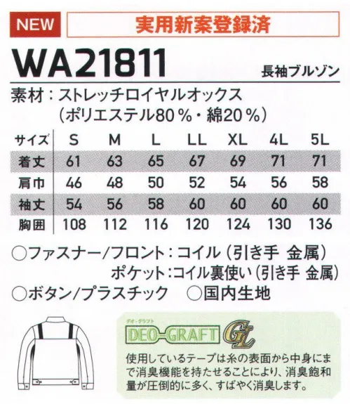 サンエス WA21811 長袖ブルゾン COLER VARIATIONフレキシブルメッシュ搭載で、グーンと伸びる心地よさ！色の組み合わせも自由自在、スタイリッシュなカラーバリエーション・シリーズ！（実用新案登録済）◎DEO GRAFT（デオグラフト）使用しているテープは糸の表面から中身にまで消臭機能を持たせることにより、消臭飽和量が圧倒的に多く、すばやく消臭します。 サイズ／スペック