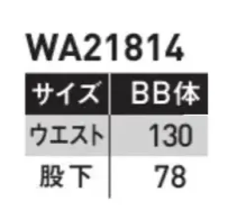 サンエス WA21814-B ワンタックパンツ（130サイズ） COLER VARIATIONフレキシブルメッシュ搭載で、グーンと伸びる心地よさ！色の組み合わせも自由自在、スタイリッシュなカラーバリエーション・シリーズ！（実用新案登録済）◎DEO GRAFT（デオグラフト）使用しているテープは糸の表面から中身にまで消臭機能を持たせることにより、消臭飽和量が圧倒的に多く、すばやく消臭します。※「70～120サイズ」は「WA21814」に掲載しております。 サイズ／スペック