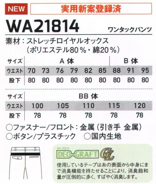 サンエス WA21814 ワンタックパンツ COLER VARIATIONフレキシブルメッシュ搭載で、グーンと伸びる心地よさ！色の組み合わせも自由自在、スタイリッシュなカラーバリエーション・シリーズ！（実用新案登録済）◎DEO GRAFT（デオグラフト）使用しているテープは糸の表面から中身にまで消臭機能を持たせることにより、消臭飽和量が圧倒的に多く、すばやく消臭します。 サイズ／スペック