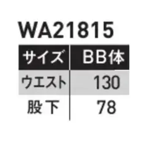 サンエス WA21815-B ワンタックカーゴパンツ（130サイズ） COLER VARIATIONフレキシブルメッシュ搭載で、グーンと伸びる心地よさ！色の組み合わせも自由自在、スタイリッシュなカラーバリエーション・シリーズ！（実用新案登録済）◎DEO GRAFT（デオグラフト）使用しているテープは糸の表面から中身にまで消臭機能を持たせることにより、消臭飽和量が圧倒的に多く、すばやく消臭します。※「70～120サイズ」は「WA21815」に掲載しております。 サイズ／スペック