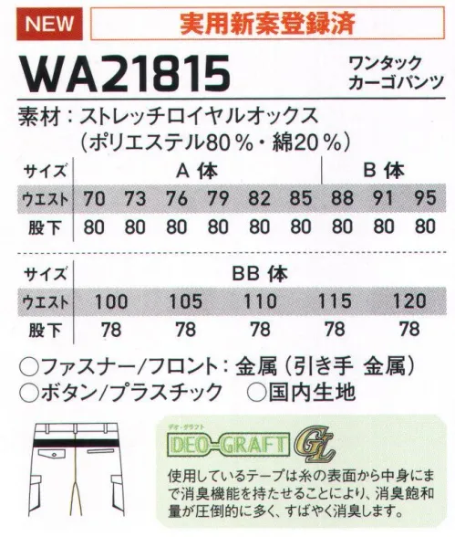 サンエス WA21815 ワンタックカーゴパンツ COLER VARIATIONフレキシブルメッシュ搭載で、グーンと伸びる心地よさ！色の組み合わせも自由自在、スタイリッシュなカラーバリエーション・シリーズ！（実用新案登録済）◎DEO GRAFT（デオグラフト）使用しているテープは糸の表面から中身にまで消臭機能を持たせることにより、消臭飽和量が圧倒的に多く、すばやく消臭します。 サイズ／スペック