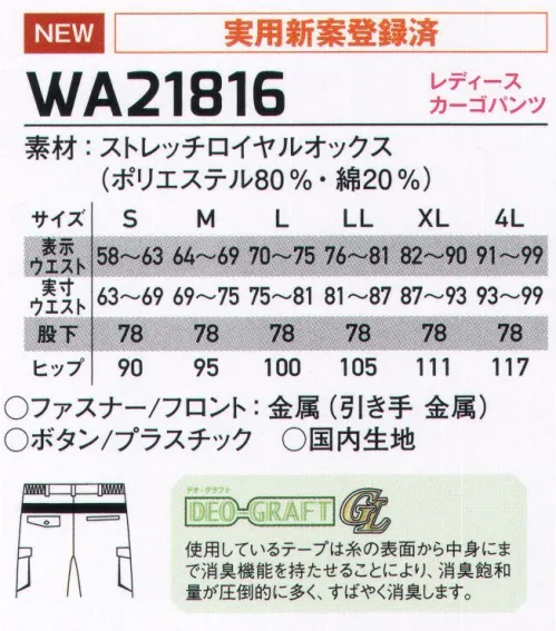 サンエス WA21816 レディースカーゴパンツ COLER VARIATIONフレキシブルメッシュ搭載で、グーンと伸びる心地よさ！色の組み合わせも自由自在、スタイリッシュなカラーバリエーション・シリーズ！（実用新案登録済）◎DEO GRAFT（デオグラフト）使用しているテープは糸の表面から中身にまで消臭機能を持たせることにより、消臭飽和量が圧倒的に多く、すばやく消臭します。 サイズ／スペック