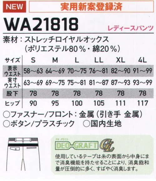 サンエス WA21818 レディースパンツ COLER VARIATIONフレキシブルメッシュ搭載で、グーンと伸びる心地よさ！色の組み合わせも自由自在、スタイリッシュなカラーバリエーション・シリーズ！（実用新案登録済）◎DEO GRAFT（デオグラフト）使用しているテープは糸の表面から中身にまで消臭機能を持たせることにより、消臭飽和量が圧倒的に多く、すばやく消臭します。 サイズ／スペック