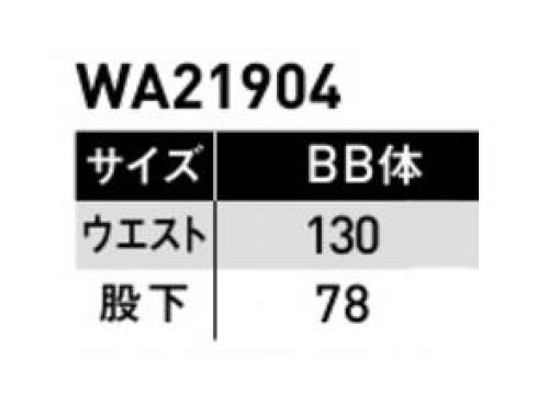 サンエス WA21904-130 ノータックパンツ 火に強いといった綿の特性を存分に活かしつつ、汚れのつきにくい防汚性や超ストレッチ性を兼ね備えた新素材。火を扱うワーカーの為のセーフティ機能も多数搭載。●綿100％ストレッチ素材業界でも待ち望まれていた、ハイストレッチ性のコットン素材。火を扱う現場にも動きやすさを。 サイズ／スペック