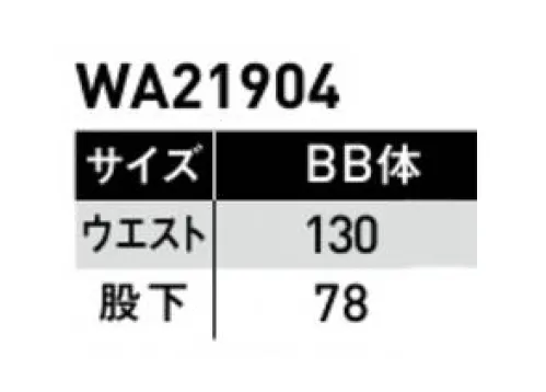 サンエス WA21904-B ノータックパンツ 火に強いといった綿の特性を存分に活かしつつ、汚れのつきにくい防汚性や超ストレッチ性を兼ね備えた新素材。火を扱うワーカーの為のセーフティ機能も多数搭載。●綿100％ストレッチ素材業界でも待ち望まれていた、ハイストレッチ性のコットン素材。火を扱う現場にも動きやすさを。 サイズ／スペック