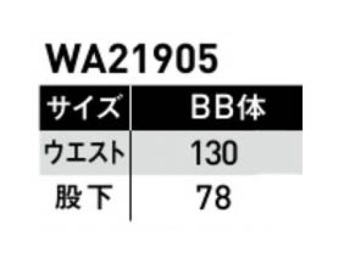 サンエス WA21905-B ノータックカーゴパンツ 火に強いといった綿の特性を存分に活かしつつ、汚れのつきにくい防汚性や超ストレッチ性を兼ね備えた新素材。火を扱うワーカーの為のセーフティ機能も多数搭載。●POINT1 マチつき大容量カーゴポケット2つのマチがついた、超大判カーゴポケット。●POINT2 綿100％ストレッチ素材業界でも待ち望まれていた、ハイストレッチ性のコットン素材。火を扱う現場にも動きやすさを。 サイズ／スペック