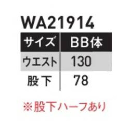 サンエス WA21914-130 ワンタックパンツ 新定番、マルチファンクション。様々なシーンに対応するオールマイティなデザインに、アクティブな配色をプラスし洗練された印象に。実用新案取得のNEW懐ポケットほか、多彩な機能を搭載した、新定番シリーズ。通年導入に嬉しい、春夏ライン、秋冬ライン一斉リリース！●形状特徴●・後ろ中心太ベルト・カラー配色・カラーカン止め・右脇カラビナループ・裾調整用穴かがり・股消臭テープ（デオグラフト）・反射パイピング サイズ／スペック