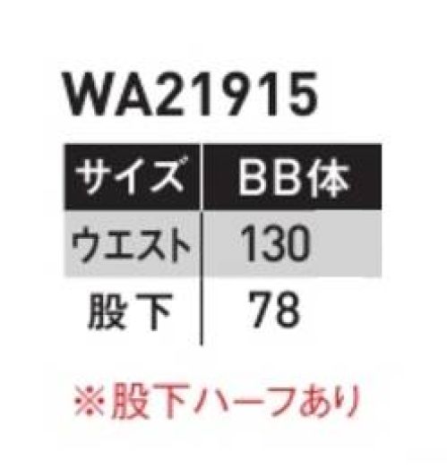 サンエス WA21915-130 ワンタックカーゴパンツ 新定番、マルチファンクション。様々なシーンに対応するオールマイティなデザインに、アクティブな配色をプラスし洗練された印象に。実用新案取得のNEW懐ポケットほか、多彩な機能を搭載した、新定番シリーズ。通年導入に嬉しい、春夏ライン、秋冬ライン一斉リリース！●形状特徴●・スルーポケットカーゴフラップなし、ファスナーなしだから出し入れが容易・後ろ中心太ベルト・カラー配色・カラーカン止め・右脇カラビナループ・裾調整用穴かがり・股消臭テープ（デオグラフト）・反射パイピング サイズ／スペック