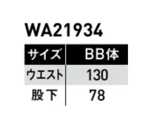 サンエス WA21934-B ノータックパンツ 快適、安全、安心。次世代型トランスポーター向けユニフォーム。商品を傷つけないよう、突起物を限りなく減らしたセーフティ仕様に、随所に配置したパイピングで視認性を確保、ワーカーの安全も守ります。仕事中の動きを研究し設計された特殊パターンに、抜群のストレッチ性を持つフレキシブルメッシュ搭載で、着用者のストレスを限界まで緩和。ユーザーのことを第一に考えた新シリーズ。●ストレッチ切り替え設計・フレキシブルメッシュ搭載！腰回りの負担も軽減。・衣服のパーツによって生地の伸び方向を変えることにより、キツイ体勢での作業の多いワーカーの負担を軽減。※他サイズは「WA21934」に掲載しております。 サイズ／スペック