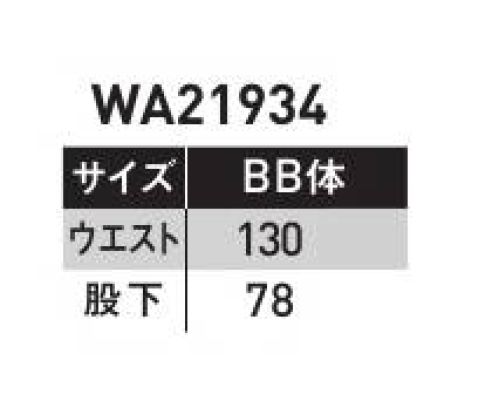 サンエス WA21934-B ノータックパンツ 快適、安全、安心。次世代型トランスポーター向けユニフォーム。商品を傷つけないよう、突起物を限りなく減らしたセーフティ仕様に、随所に配置したパイピングで視認性を確保、ワーカーの安全も守ります。仕事中の動きを研究し設計された特殊パターンに、抜群のストレッチ性を持つフレキシブルメッシュ搭載で、着用者のストレスを限界まで緩和。ユーザーのことを第一に考えた新シリーズ。●ストレッチ切り替え設計・フレキシブルメッシュ搭載！腰回りの負担も軽減。・衣服のパーツによって生地の伸び方向を変えることにより、キツイ体勢での作業の多いワーカーの負担を軽減。※他サイズは「WA21934」に掲載しております。 サイズ／スペック