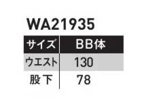 サンエス WA21935-B ノータックカーゴパンツ 快適、安全、安心。次世代型トランスポーター向けユニフォーム。商品を傷つけないよう、突起物を限りなく減らしたセーフティ仕様に、随所に配置したパイピングで視認性を確保、ワーカーの安全も守ります。仕事中の動きを研究し設計された特殊パターンに、抜群のストレッチ性を持つフレキシブルメッシュ搭載で、着用者のストレスを限界まで緩和。ユーザーのことを第一に考えた新シリーズ。●ストレッチ切り替え設計・フレキシブルメッシュ搭載！腰回りの負担も軽減。・衣服のパーツによって生地の伸び方向を変えることにより、キツイ体勢での作業の多いワーカーの負担を軽減。※他サイズは「WA21935」に掲載しております。 サイズ／スペック