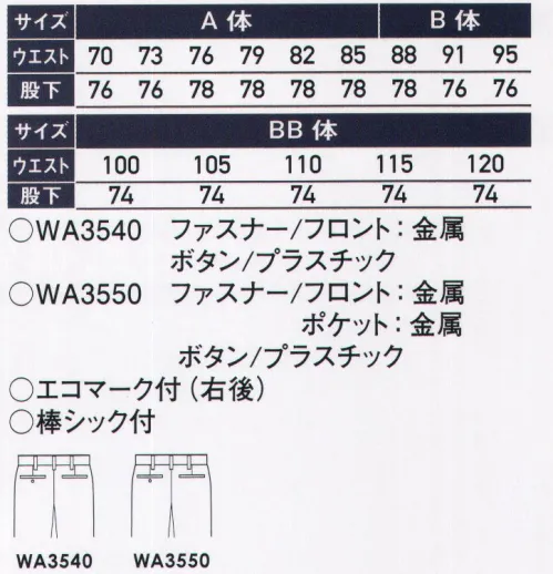 サンエス WA3540 ツータックパンツ 特殊加工のソフトな肌触り。光沢感のある上質生地使用。様々な作業用途に対応したシリーズ！！環境にやさしいリサイクル素材の採用でエコマーク取得済み！フィルバソフトな肌触りはもちろん、しなやかで上質な光沢感、ドレープ感を備え、着心地と見心地ともに快適なオンタイムを演出します。●特殊加工を施しており、ソフトな肌触りが持続。●しなやかで反発性のある風合い。●美しく上品な光沢、洗練された素材感。●ペットボトルリサイクル繊維を使用。※この商品の旧品番は BC3540E です。 サイズ／スペック