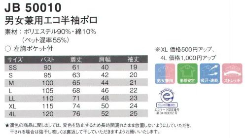 ジャック＆ベティ JB50010 男女兼用エコ半袖ポロ ホワイトをベースに清涼感あふれるカラーリング！衿のラインと肩からバストまでのホワイトの切り替えが清涼感をアップ。吸汗性・速乾性を備えているので普段使いにおススメです。素肌や体に優しい「SAGA PLAGE」優しい素材が気持ちを爽やかにする、人に優しいソフトウェアブランドです。★濃色の商品に関しましては、変色を防止するため長時間濡れたまま放置しないようにしていただき、干される場合は陰干し若しくは裏返して干していただきますようお願い致します。※別寸でのご注文は、お受付できません。※こちらの商品の旧品番は、「SP50010」となります。 ※ネームホルダーは参考商品です。 サイズ／スペック