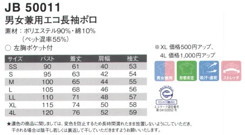 ジャック＆ベティ JB50011 男女兼用エコ長袖ポロ ホワイトをベースに清涼感あふれるカラーリング！素肌や体に優しい「SAGA PLAGE」優しい素材が気持ちを爽やかにする、人に優しいソフトウェアブランドです。★濃色の商品に関しましては、変色を防止するため長時間濡れたまま放置しないようにしていただき、干される場合は陰干し若しくは裏返して干していただきますようお願い致します。※別寸でのご注文は、お受付できません。※こちらの商品の旧品番は、「SP50011」となります。 ※ネームホルダーは参考商品です。 サイズ／スペック